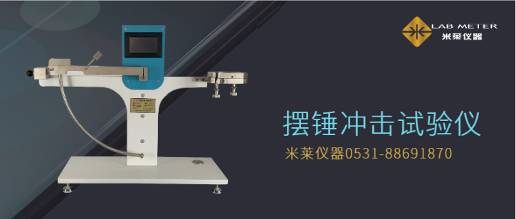 塑料沖擊試驗(yàn)-塑料薄膜沖擊試驗(yàn)機(jī)工作原理、影響因素分析