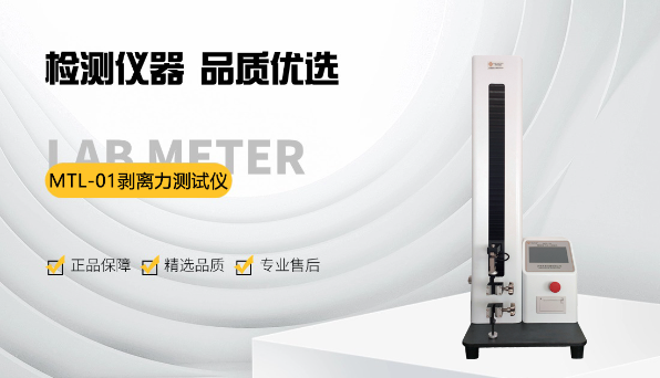 2025版中國(guó)藥典4004 塑料剝離強(qiáng)度測(cè)定法與MTL-01剝離強(qiáng)度測(cè)試儀的應(yīng)用